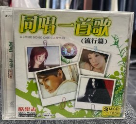 同唱一首歌.流行篇 VCD

全新未拆封