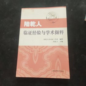 陸乾人臨證經(jīng)驗(yàn)與學(xué)術(shù)擷粹