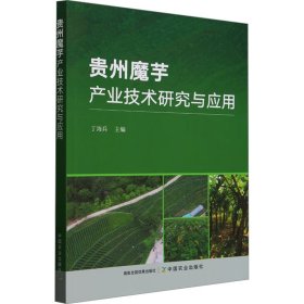 贵州魔芋产业技术研究与应用