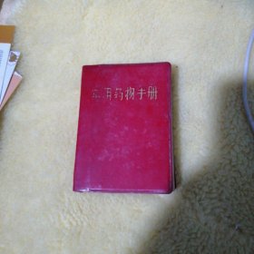 常用药物手册