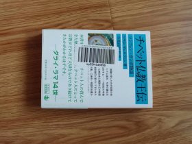 ソナム・ギェルツェン 他1名　チベット仏教王伝――ソンツェン・ガンポ物語 (岩波文庫)