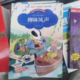 柳林风声小学生课外阅读书籍必读儿童读物故事书老师推荐图书新课标(彩图注音版)