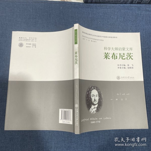 科学大师启蒙文库:莱布尼茨
