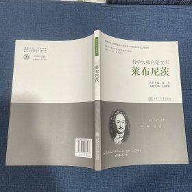 科学大师启蒙文库:莱布尼茨
