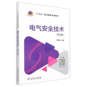 “十三五”职业教育规划教材电气安全技术（第四版） 普通图书/综合图书 乔新国 中国电力 9787519838942