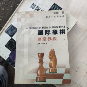 国际象棋课堂教程(第一册)