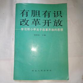 有胆有识改革开放-学习邓小平关于改革开放的思想