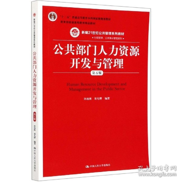 公共部门人力资源开发与管理（第五版）（新编21世纪公共管理系列教材；；教育部普通高等教育精品教材）