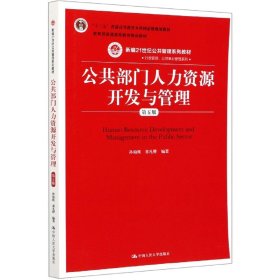 公共部门人力资源开发与管理（第五版）（新编21世纪公共管理系列教材；；教育部普通高等教育精品教材）