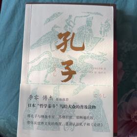 孔子（李零、傅杰联袂推荐，日本“哲学泰斗”带你纵观世界文明，重新认识孔子和《论语》）