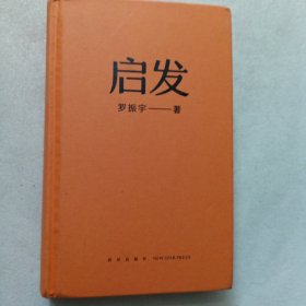 启发（罗胖罗振宇的新书来啦！一本帮你打开思路的启发词典，每当千钧一发，就来启发一下。）