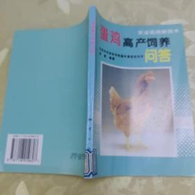 蛋鸡高产饲养问答