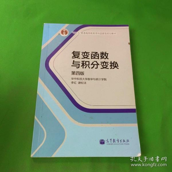 复变函数与积分变换（第4版）/“十二五”普通高等教育本科国家级规划教材