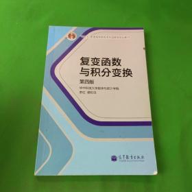 复变函数与积分变换（第4版）/“十二五”普通高等教育本科国家级规划教材