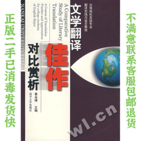 高等院校英语专业翻译实践与鉴赏教程：文学翻译佳作对比赏析