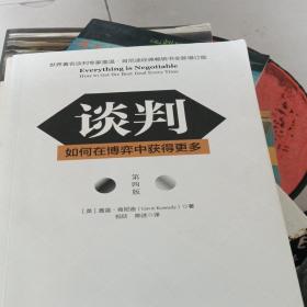 谈判：如何在博弈中获得更多(第四版)Everything is Negotiable