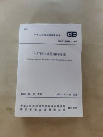 GB/T 50549 -2020电厂标识系统编码标准
