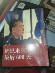 周恩来最后600天