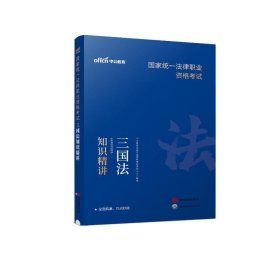 2024统一法律职业资格试三国法知识精讲 法律类考试 中公教育法律职业资格试研究中心