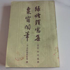 绿烟琐窗集 枣窗闲笔