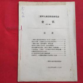 二野军大南京校史研究会会讯（第一期） 品相如图