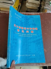 化肥设计增刊，压力容器设计和制造常见问题