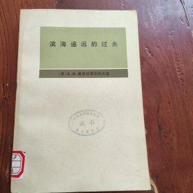 滨海遥远的过去