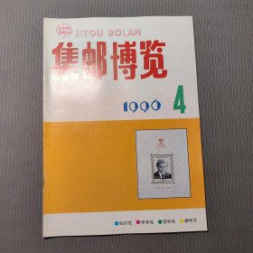 集邮博览1996.4