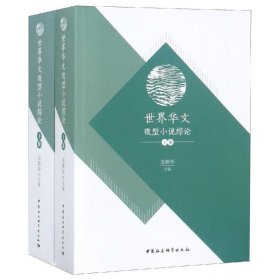世界華文微型小說綜論龍鋼華主編中國社會科學(xué)出版社