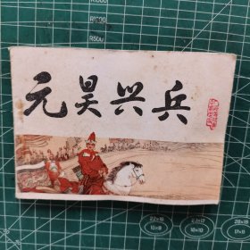 连环画 元昊兴兵