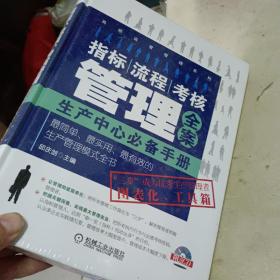 高效运营管理系列：指标、流程、考核管理全案·生产中心必备手册