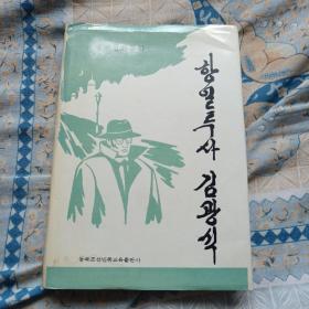 抗日勇士金光植（朝鲜文）