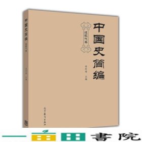 中国史简编近现代卷安作璋高等教育9787040397512