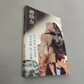 遭劫女:硬派行动小说