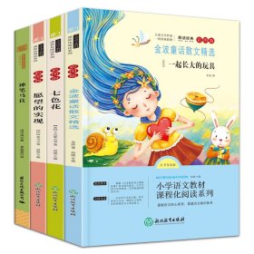 快乐读书吧 二年级下 全4册 七色花神笔马良金波童话愿望的实现 小学生2年级下学期课外阅读书 6-9岁经典童话故事绘本