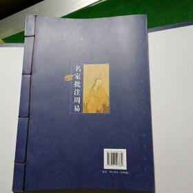 名家批注周易，原函线装4册全，国学丛书集成