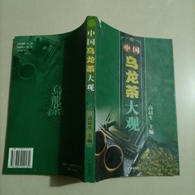 中国乌龙茶大观