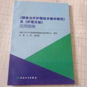 《静脉治疗护理技术操作规范》及《护理分级》应用指南