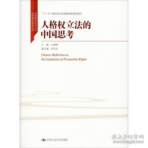 人格权立法的中国思考（中国特色社会主义法学理论体系丛书；“十三五”国家重点出版物出版规划项目）