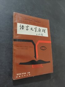 语言文字原理