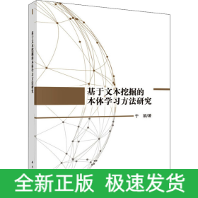 基于文本挖掘的本体学习方法研究