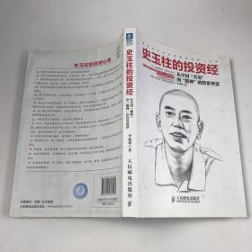 史玉柱的投资经：从中国“首负”到“股神”的投资智慧