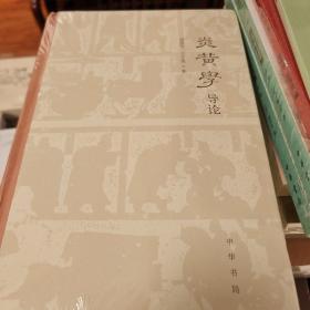 炎黄学导论 周洪宇王文虎著 中华书局 正版书籍（全新塑封）