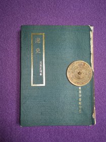 百衲本二十四史：辽史（元至正刊本）