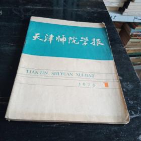 天津师院学报1976  1