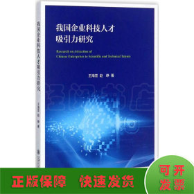 我国企业科技人才吸引力研究 