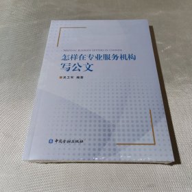 怎样在专业服务机构写公文