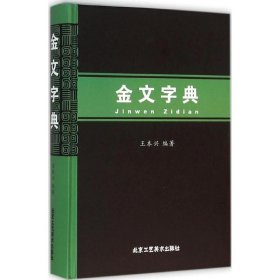 【正版书籍】金文字典
