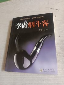 学做烟斗客