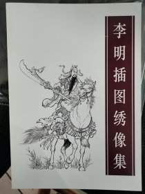 李明插图绣像集（签名本）